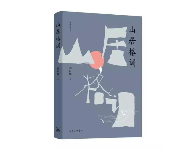 劉以林《山居格調(diào)》面世 被業(yè)界譽為中國的《瓦爾登湖》