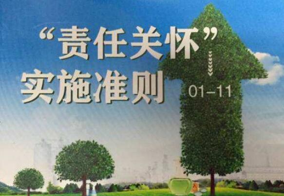 石油和化工行業(yè)責(zé)任關(guān)懷工作2018成績(jī)不俗