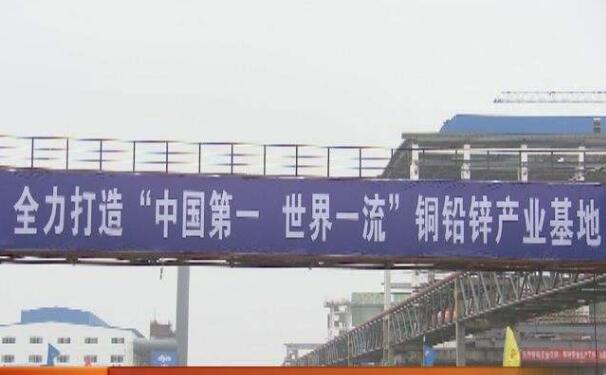 中國五礦銅鉛鋅產(chǎn)業(yè)示范基地投產(chǎn)