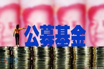 從0到13.91萬億元  公募基金伴中國經(jīng)濟(jì)與資本市場(chǎng)崛起