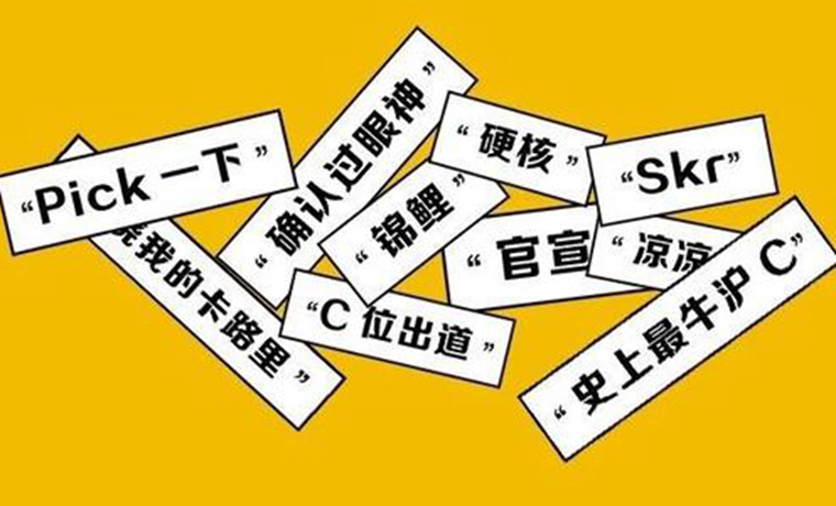 2018流行語(yǔ)背后：文化心態(tài)悄然改變