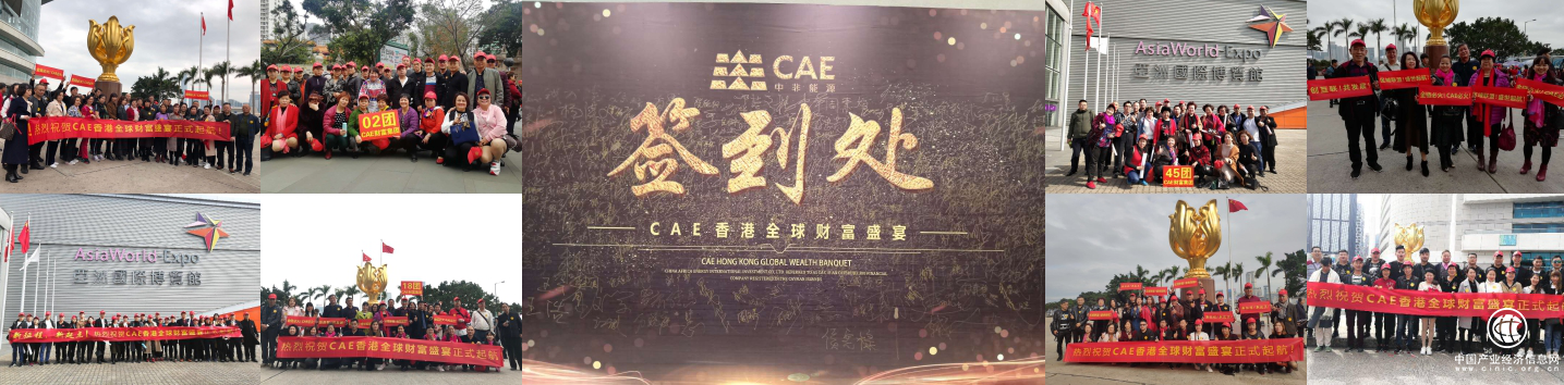 新征程、新起點——CAE香港全球財富盛宴圓滿成功