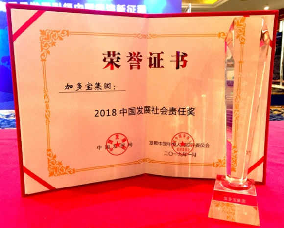 加多寶集團榮膺“2018中國發(fā)展社會責任獎”