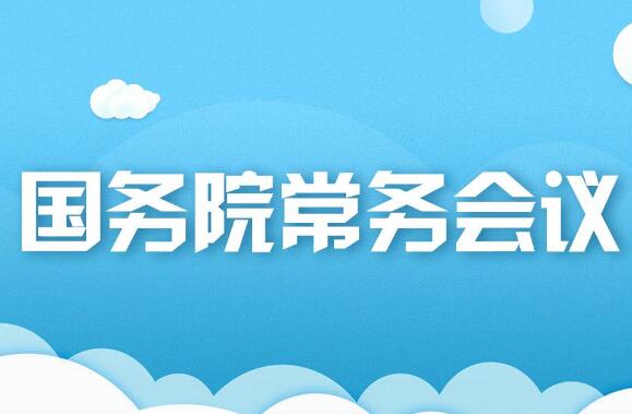 8月19日國務(wù)院常務(wù)會(huì)議審議通過《關(guān)于以高水平開放推動(dòng)服務(wù)貿(mào)易高質(zhì)量發(fā)展的意見》等