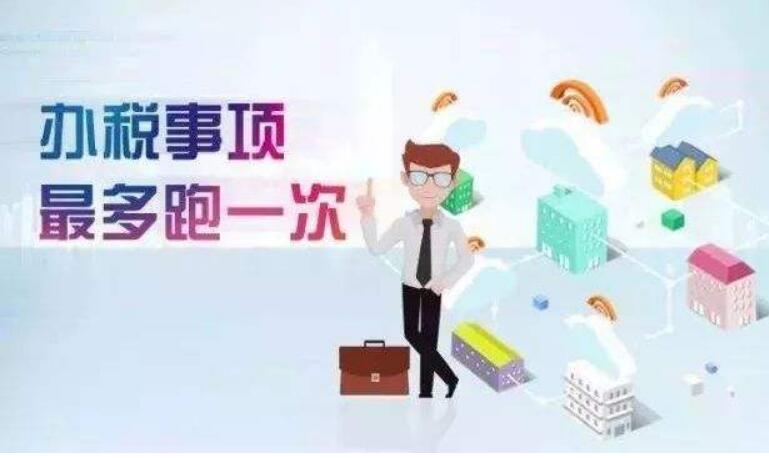 年底超七成涉稅事項(xiàng)“最多跑一次”