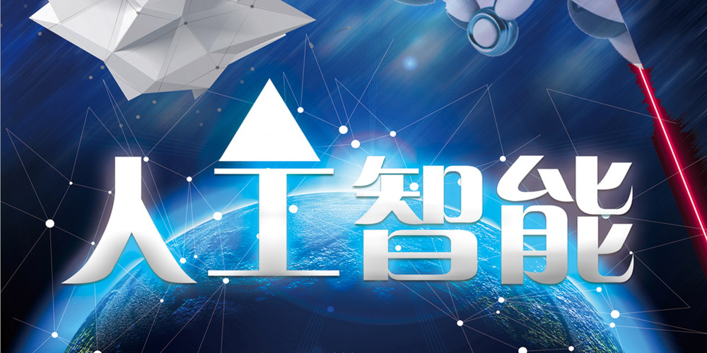 河南：加快人工智能與工業(yè)深度融合應(yīng)用