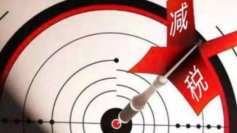 制造業(yè)稅降3個點，到底意味著什么？