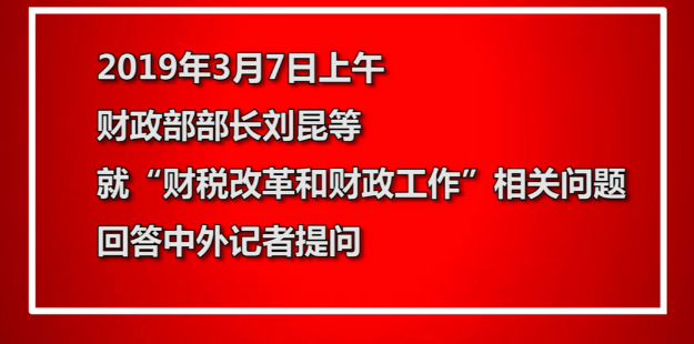 事關(guān)你的“錢袋子” 財政部部長今天這樣說 · 兩會同期聲