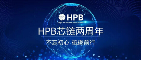 HPB芯鏈兩周年創(chuàng)始人公開信，不忘初心，砥礪前行!