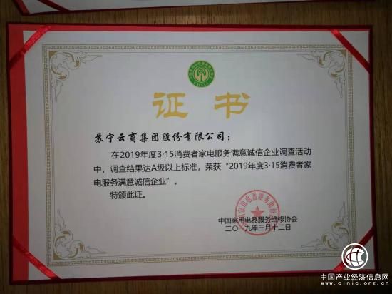 蘇寧易購榮獲“3·15消費者家電服務滿意誠信企業(yè)獎”