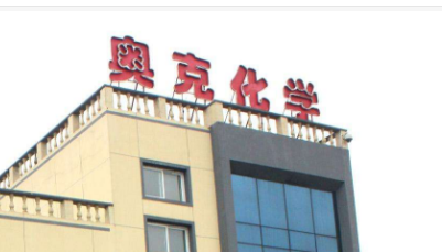 奧克集團：穩(wěn)步推進智能制造