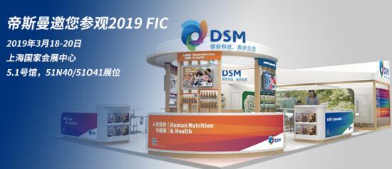 帝斯曼亮相2019 FIC，引領(lǐng)健康新風(fēng)尚