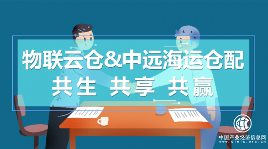 物聯(lián)云倉與中遠(yuǎn)海運(yùn)倉配再攜手，聚焦華南倉配業(yè)務(wù)深入合作