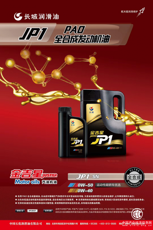 好車不知道怎么選機油？長城潤滑油金吉星JP1是你的不二之選