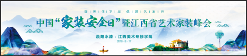 2018中國建筑涂裝產(chǎn)業(yè)發(fā)展報告將發(fā)布 藝術家裝峰會關注裝修安全 上千從業(yè)者將赴贛參會