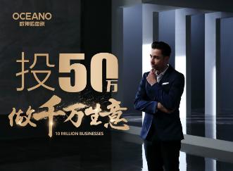 歐神諾陶瓷4月3日西南區(qū)域招商大會(huì) 助你問(wèn)鼎財(cái)富巔峰