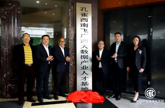孔雀西南飛廣西大數(shù)據(jù)產(chǎn)業(yè)人才基地揭牌成立