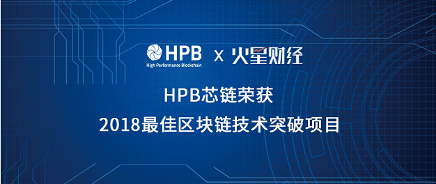 HPB榮獲中國區(qū)塊鏈貢獻者年度峰會——“2018最佳區(qū)塊鏈技術(shù)突破項目”