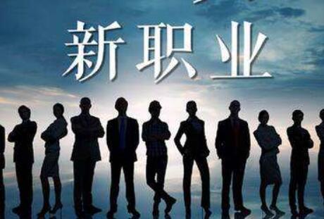 “企業(yè)驗真員”“智能家居管理師”……這些新職業(yè)有點“酷”