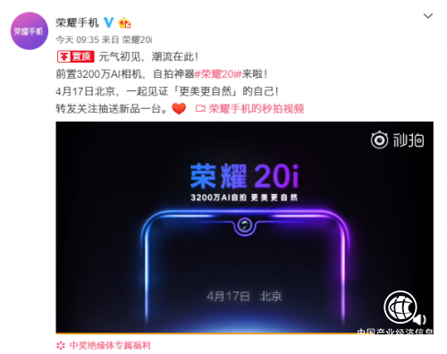搭載業(yè)內(nèi)最高像素3200萬(wàn) 自拍神器榮耀20i 4月17日北京發(fā)布