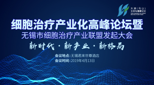 博雅控股集團發(fā)起成立無錫細胞治療產(chǎn)業(yè)聯(lián)盟倡議