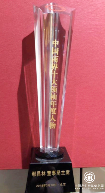 中國潤銀股份資產(chǎn)管理公司 董事局郗昌林獲中國商界十大領(lǐng)袖年度人物