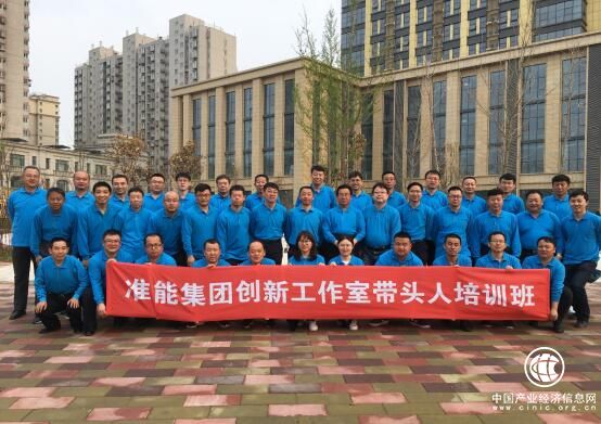 國家能源集團(tuán)準(zhǔn)能集團(tuán)公司探索創(chuàng)新工作室建設(shè)之路