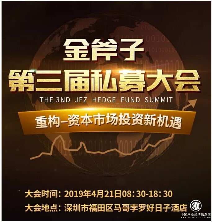 金斧子第三屆私募大會(huì)即將啟動(dòng)——大咖齊聚 前瞻2019投資新機(jī)遇