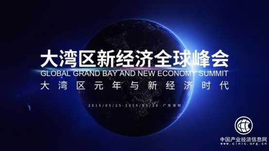 大灣區(qū)新經(jīng)濟(jì)全球峰會來了 為粵港澳打造國際級交流平臺