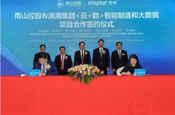 南山：攜手浪潮再造智能制造核心競(jìng)爭(zhēng)力