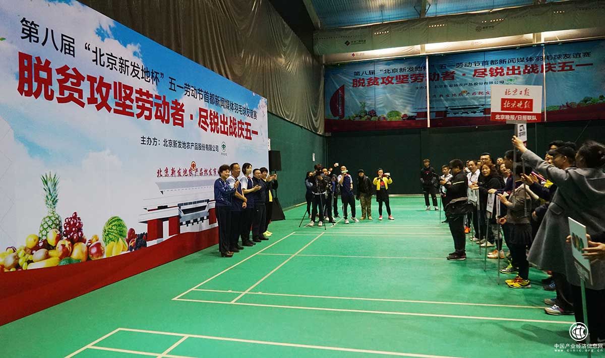 第八屆“北京新發(fā)地”杯五一勞動(dòng)節(jié)羽毛球友誼賽在京舉行