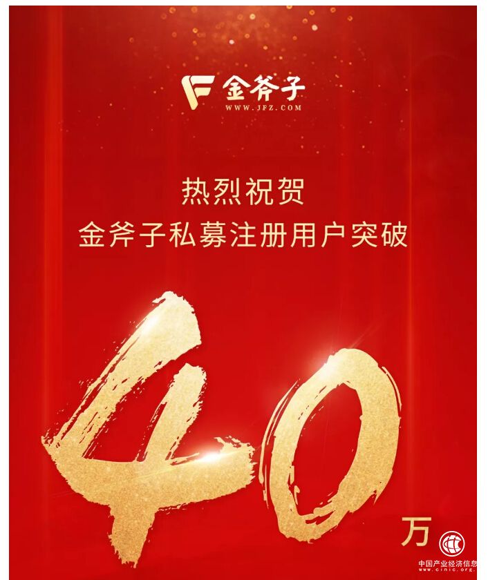 金斧子私募注冊(cè)用戶突破40萬大關(guān) 發(fā)行規(guī)模創(chuàng)歷史新高！