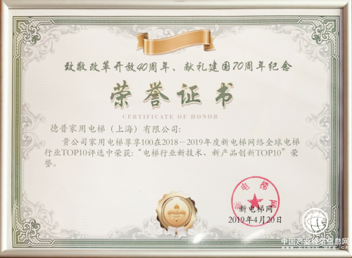 德普家用電梯首戰(zhàn)告捷，榮獲全球電梯行業(yè)評(píng)選大獎(jiǎng)