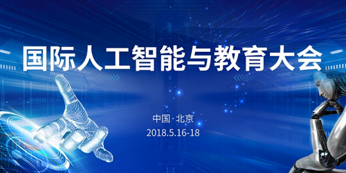 國(guó)際人工智能與教育大會(huì)本月開幕 偉東云教育受邀出席