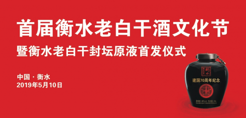 ?衡水老白干首屆酒文化節(jié)，“新玩法”做強做大香型文化！