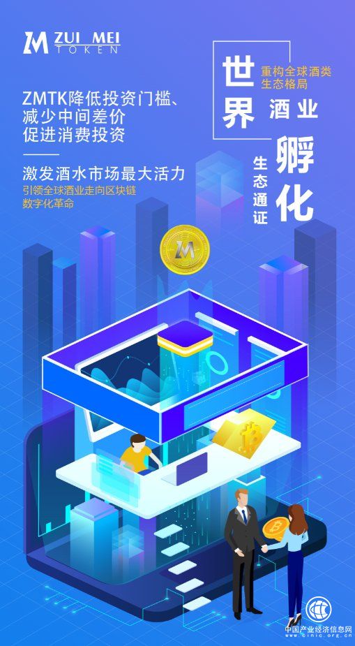 ZMTK醉美通證結(jié)合區(qū)塊鏈技術(shù)普及高端酒投資