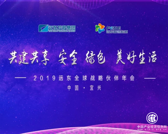 共建共享：安全 綠色 美好生活—遠東全球戰(zhàn)略伙伴年會圓滿成功