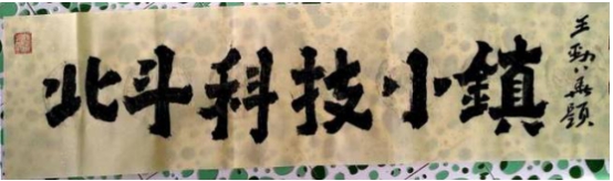 范忠福出席北斗星蔬菜有限公司簽約