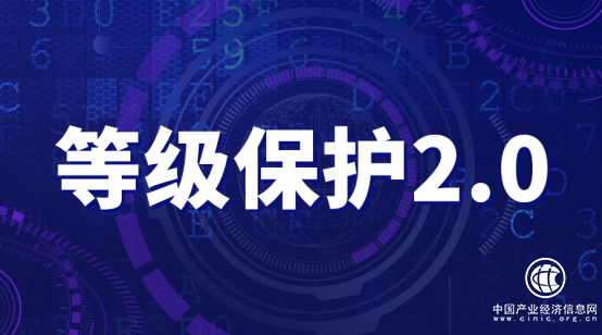 等保2.0時(shí)代已經(jīng)到來(lái)，通付盾數(shù)字化安全解決方案再獲認(rèn)可
