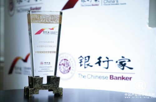 長安信托再次榮獲“十佳家族信托管理創(chuàng)新獎”