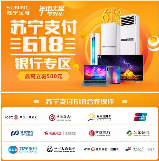 618蘇寧支付聯(lián)合國內(nèi)多家銀行推出立減優(yōu)惠，最高500元