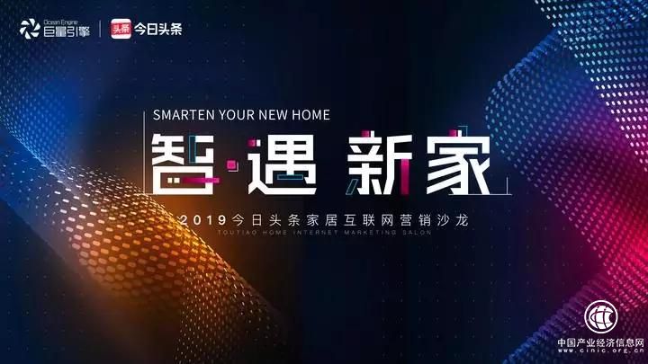 “智·遇 新家”今日頭條家居互聯(lián)網(wǎng)營(yíng)銷沙龍共探行業(yè)新思路 