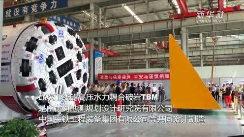 “穿山甲”舞“水刀” 我國(guó)首臺(tái)高壓水力耦合破巖TBM下線(xiàn)
