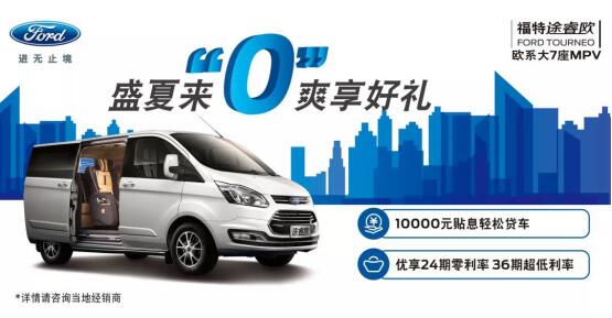 福特途睿歐盛夏鉅惠來