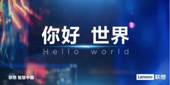 聯(lián)想發(fā)布“你好，世界”全新品牌視頻