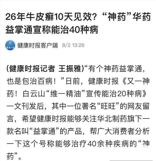 權(quán)健之后又出神藥，號(hào)稱(chēng)能治40種病，用藥10天能棄輪椅走路