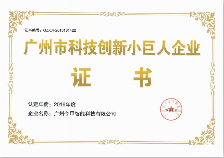 廣州今甲智能科技有限公司獲評為：廣州市科技創(chuàng)新小巨人企業(yè)