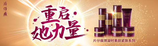 片仔癀化妝品引領(lǐng)抗初老新態(tài)度，強勢發(fā)聲--重啟她力量