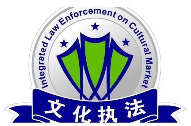 深化“放管服”改革 文化市場行政執(zhí)法相關(guān)管理規(guī)范年底可期