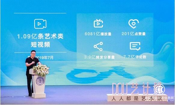 字節(jié)跳動(dòng)副總裁張羽：抖音藝術(shù)類短視頻播放量超6000億